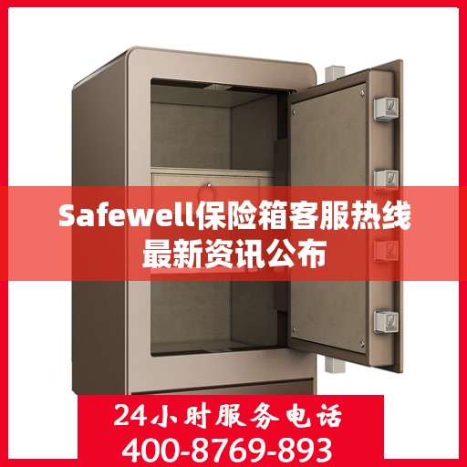 Safewell保险箱客服热线最新资讯公布