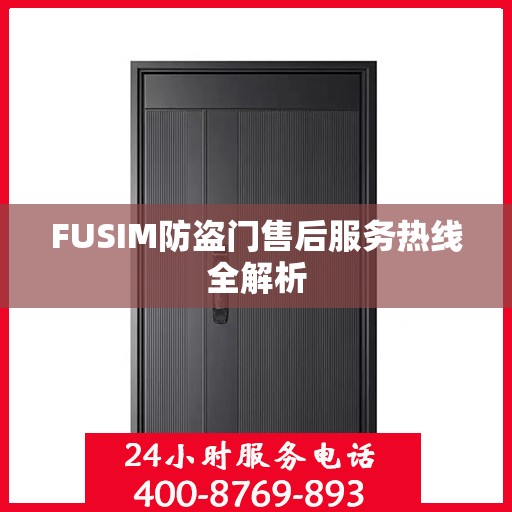 FUSIM防盗门售后服务热线全解析