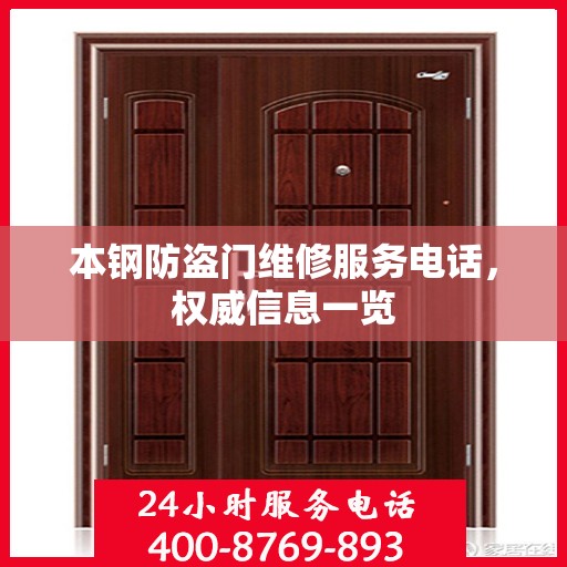 本钢防盗门维修服务电话，权威信息一览