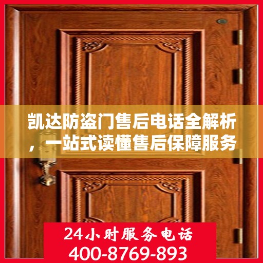 凯达防盗门售后电话全解析，一站式读懂售后保障服务