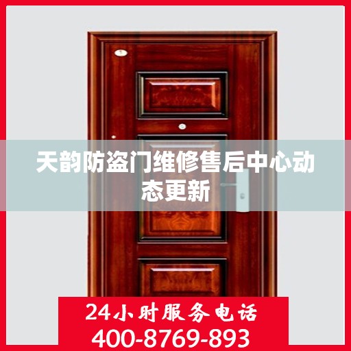 天韵防盗门维修售后中心动态更新