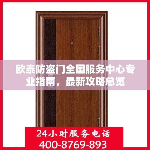 欧泰防盗门全国服务中心专业指南，最新攻略总览