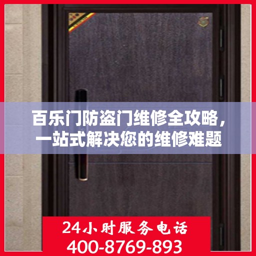 百乐门防盗门维修全攻略，一站式解决您的维修难题