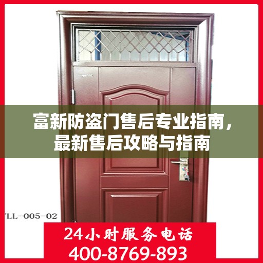 富新防盗门售后专业指南，最新售后攻略与指南