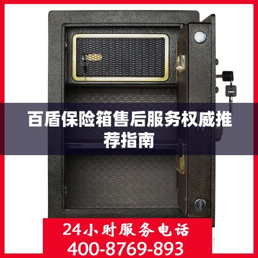 百盾保险箱售后服务权威推荐指南