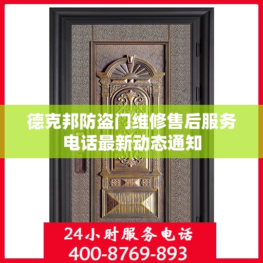德克邦防盗门维修售后服务电话最新动态通知