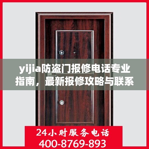 yijia防盗门报修电话专业指南，最新报修攻略与联系方式