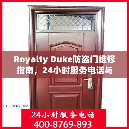 Royalty Duke防盗门维修指南，24小时服务电话与全面攻略