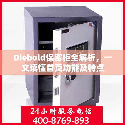 Diebold保密柜全解析，一文读懂首页功能及特点