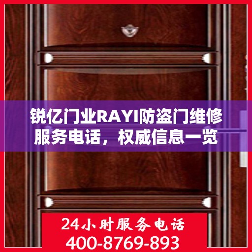 锐亿门业RAYI防盗门维修服务电话，权威信息一览