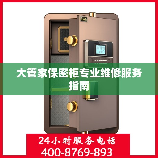 大管家保密柜专业维修服务指南