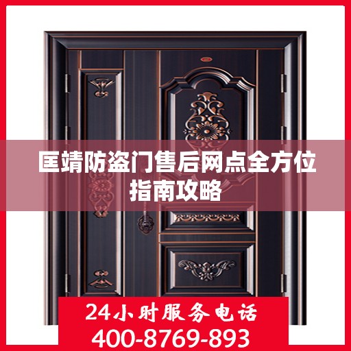 匡靖防盗门售后网点全方位指南攻略