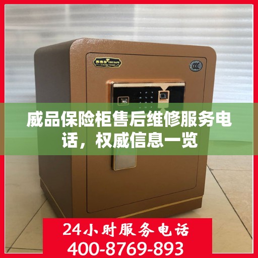 威品保险柜售后维修服务电话，权威信息一览