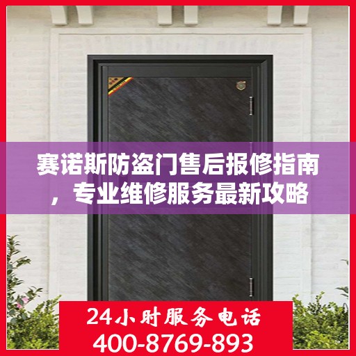 赛诺斯防盗门售后报修指南，专业维修服务最新攻略