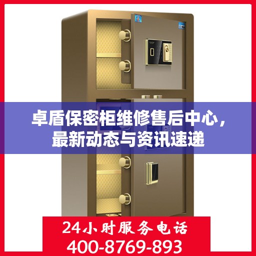 卓盾保密柜维修售后中心，最新动态与资讯速递