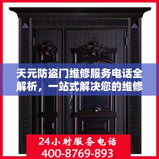 天元防盗门维修服务电话全解析，一站式解决您的维修需求