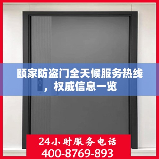 颐家防盗门全天候服务热线，权威信息一览