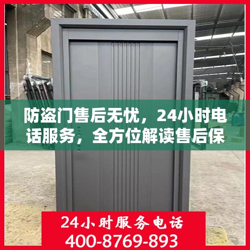 防盗门售后无忧，24小时电话服务，全方位解读售后保障