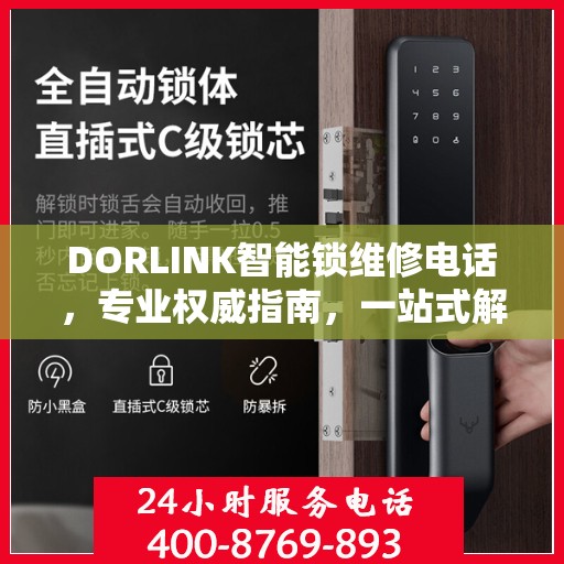 DORLINK智能锁维修电话，专业权威指南，一站式解决您的锁具问题