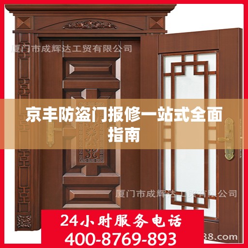京丰防盗门报修一站式全面指南