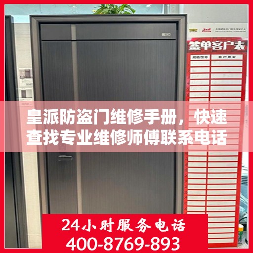 皇派防盗门维修手册，快速查找专业维修师傅联系电话