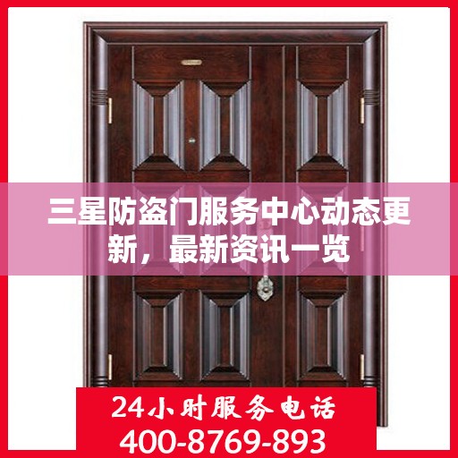 三星防盗门服务中心动态更新，最新资讯一览