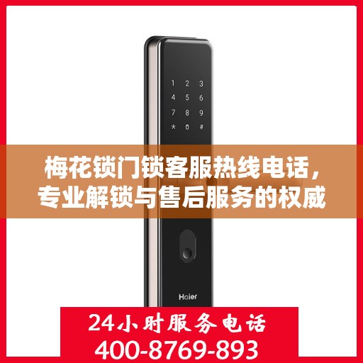 梅花锁门锁客服热线电话，专业解锁与售后服务的权威指南