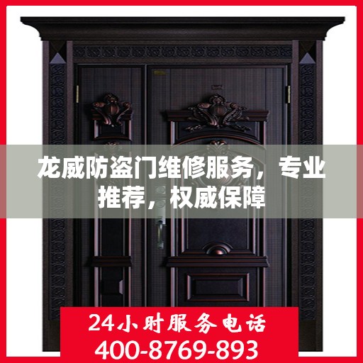 龙威防盗门维修服务，专业推荐，权威保障