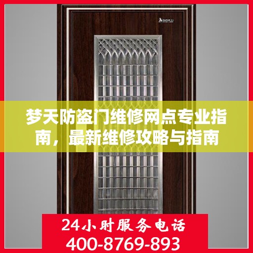 梦天防盗门维修网点专业指南，最新维修攻略与指南