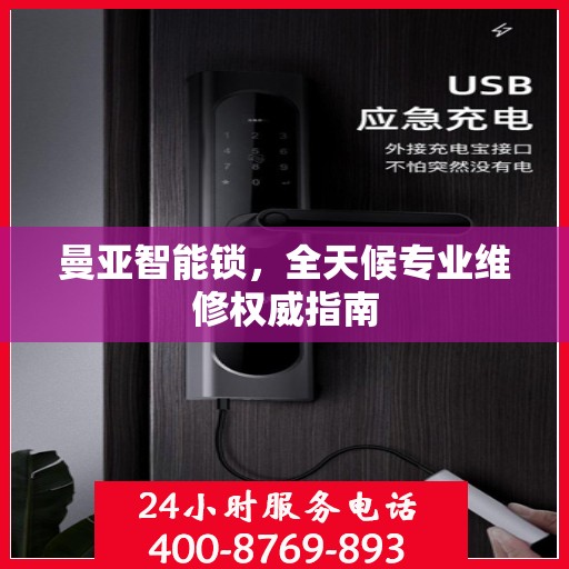 曼亚智能锁，全天候专业维修权威指南
