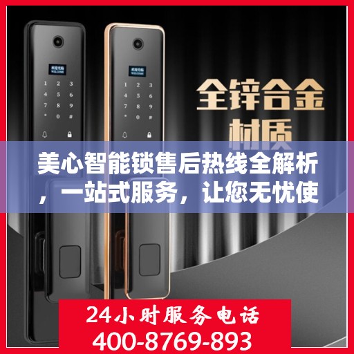 美心智能锁售后热线全解析，一站式服务，让您无忧使用智能锁！
