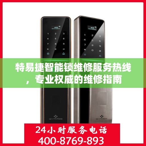 特易捷智能锁维修服务热线，专业权威的维修指南