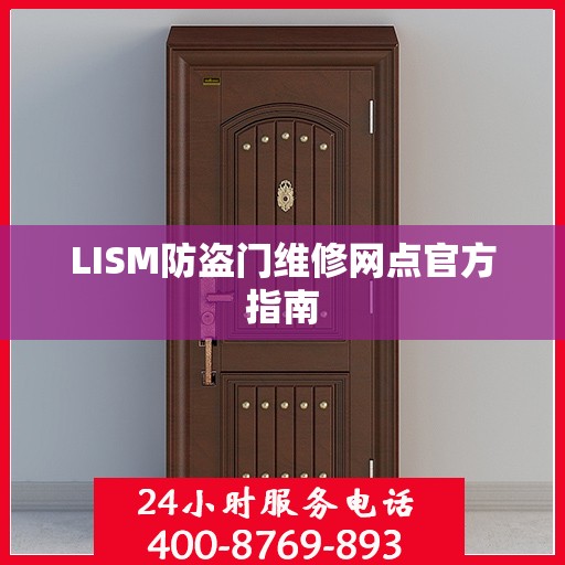 LISM防盗门维修网点官方指南