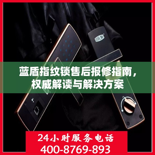 蓝盾指纹锁售后报修指南，权威解读与解决方案