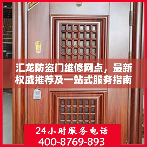 汇龙防盗门维修网点，最新权威推荐及一站式服务指南