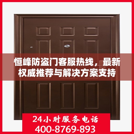 恒峰防盗门客服热线，最新权威推荐与解决方案支持