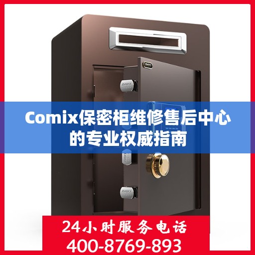 Comix保密柜维修售后中心的专业权威指南