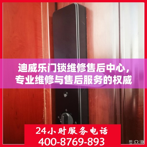 迪威乐门锁维修售后中心，专业维修与售后服务的权威指南
