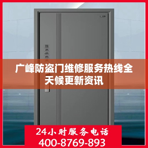 广峰防盗门维修服务热线全天候更新资讯