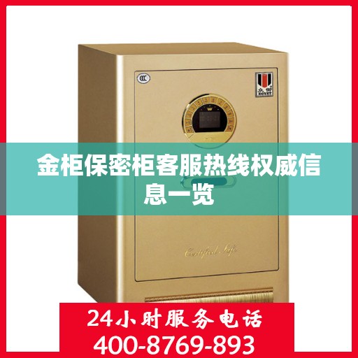 金柜保密柜客服热线权威信息一览