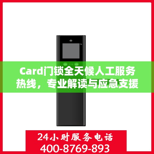 Card门锁全天候人工服务热线，专业解读与应急支援