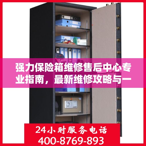 强力保险箱维修售后中心专业指南，最新维修攻略与一站式服务体验