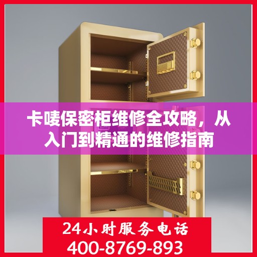 卡唛保密柜维修全攻略，从入门到精通的维修指南