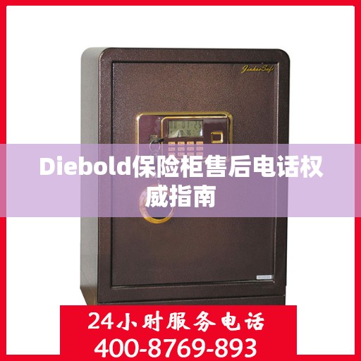 Diebold保险柜售后电话权威指南