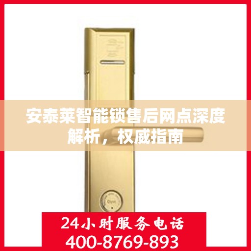安泰莱智能锁售后网点深度解析，权威指南