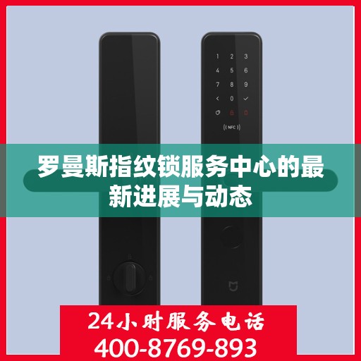 罗曼斯指纹锁服务中心的最新进展与动态