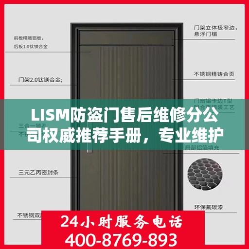 LISM防盗门售后维修分公司权威推荐手册，专业维护与升级指南
