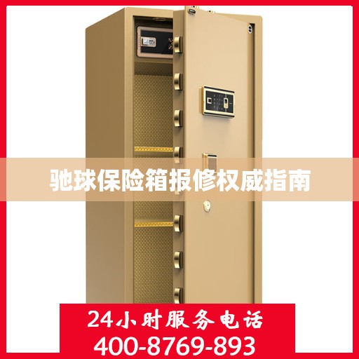驰球保险箱报修权威指南