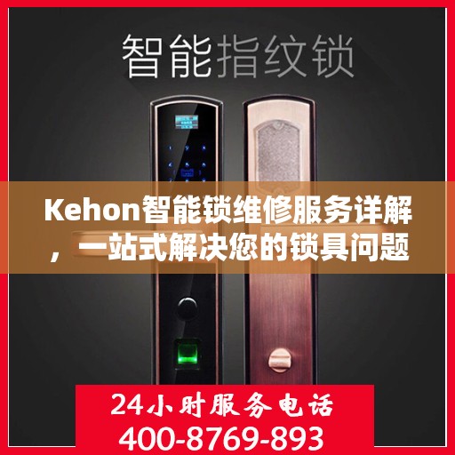 Kehon智能锁维修服务详解，一站式解决您的锁具问题