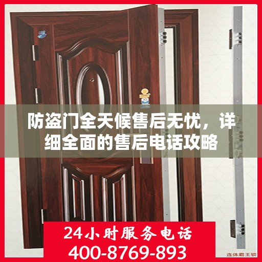 防盗门全天候售后无忧，详细全面的售后电话攻略